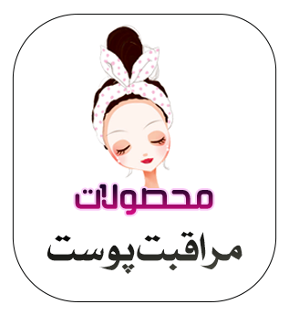 محصولات مراقبت پوست