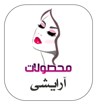 محصولات آرایشی