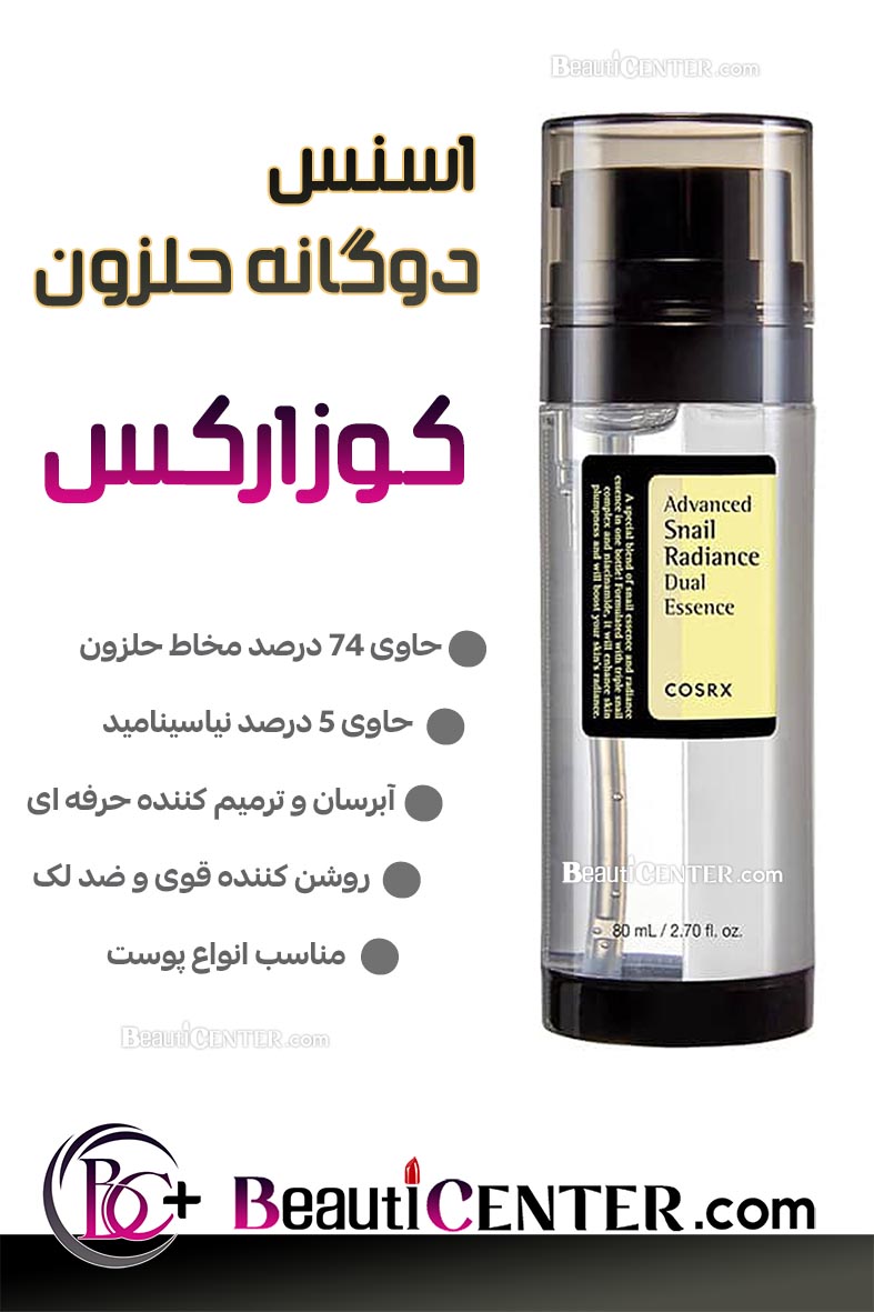 محصول اسنس دوگانه روشن‌کننده حلزون کوزارکس