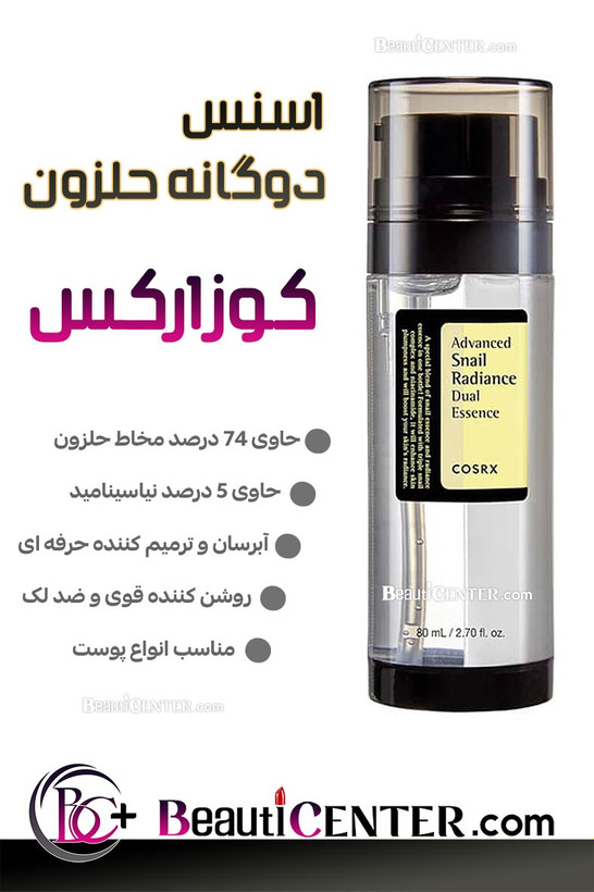 محصول اسنس دوگانه روشنکننده حلزون کوزارکس