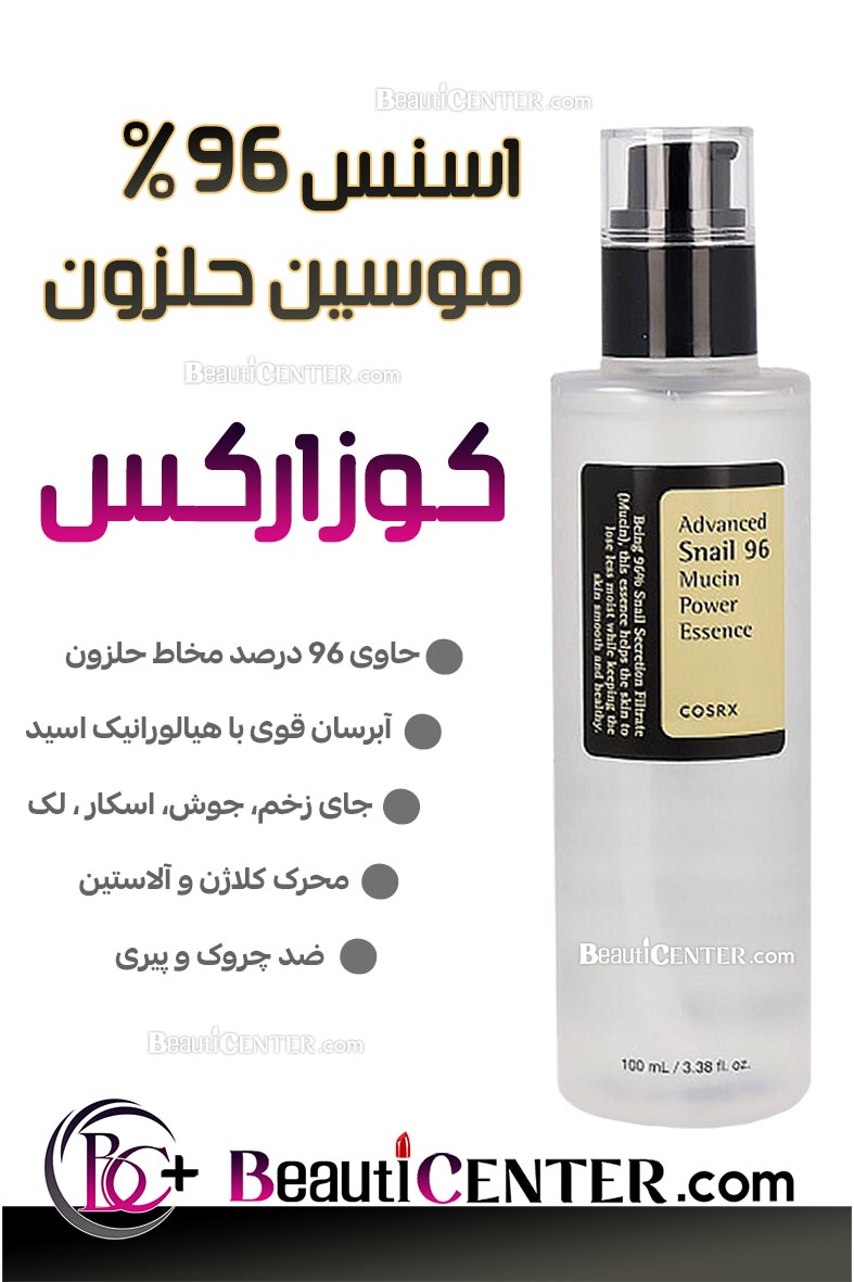 اسنس قوی حلزون ۹۶٪ کوزارکس