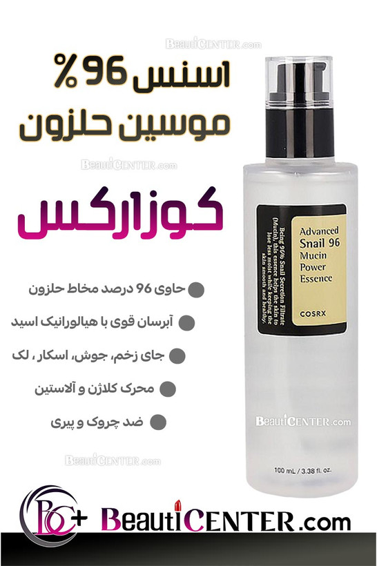 اسنس قوی حلزون ۹۶٪ کوزارکس