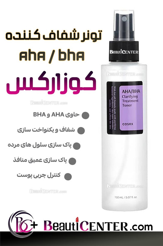 تونر لایهبردار و شفافکننده AHA/BHA کوزارکس