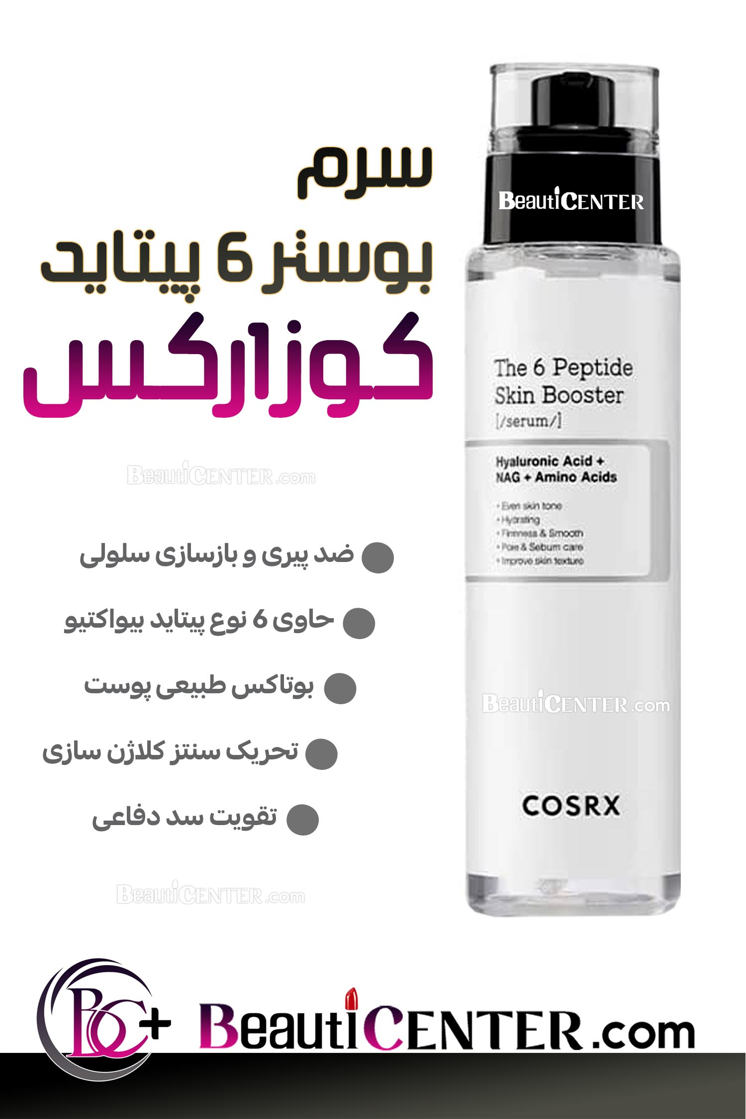 سرم تقویت‌کننده پوست با ۶ پپتید کوزارکس