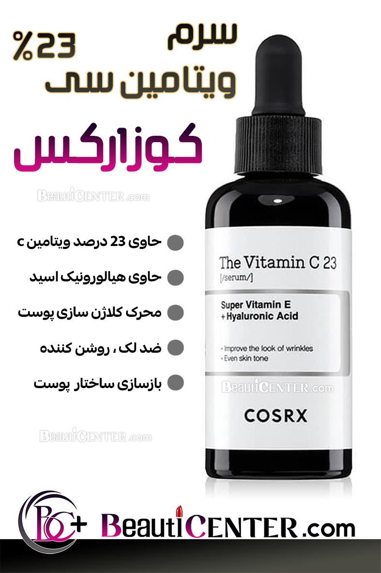 سرم ویتامین C ۲۳٪ کوزارکس