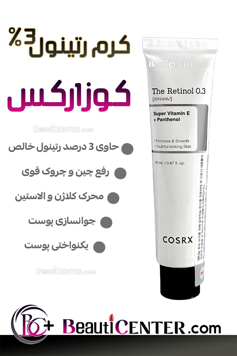 کرم رتینول ۰.۳٪ کوزارکس