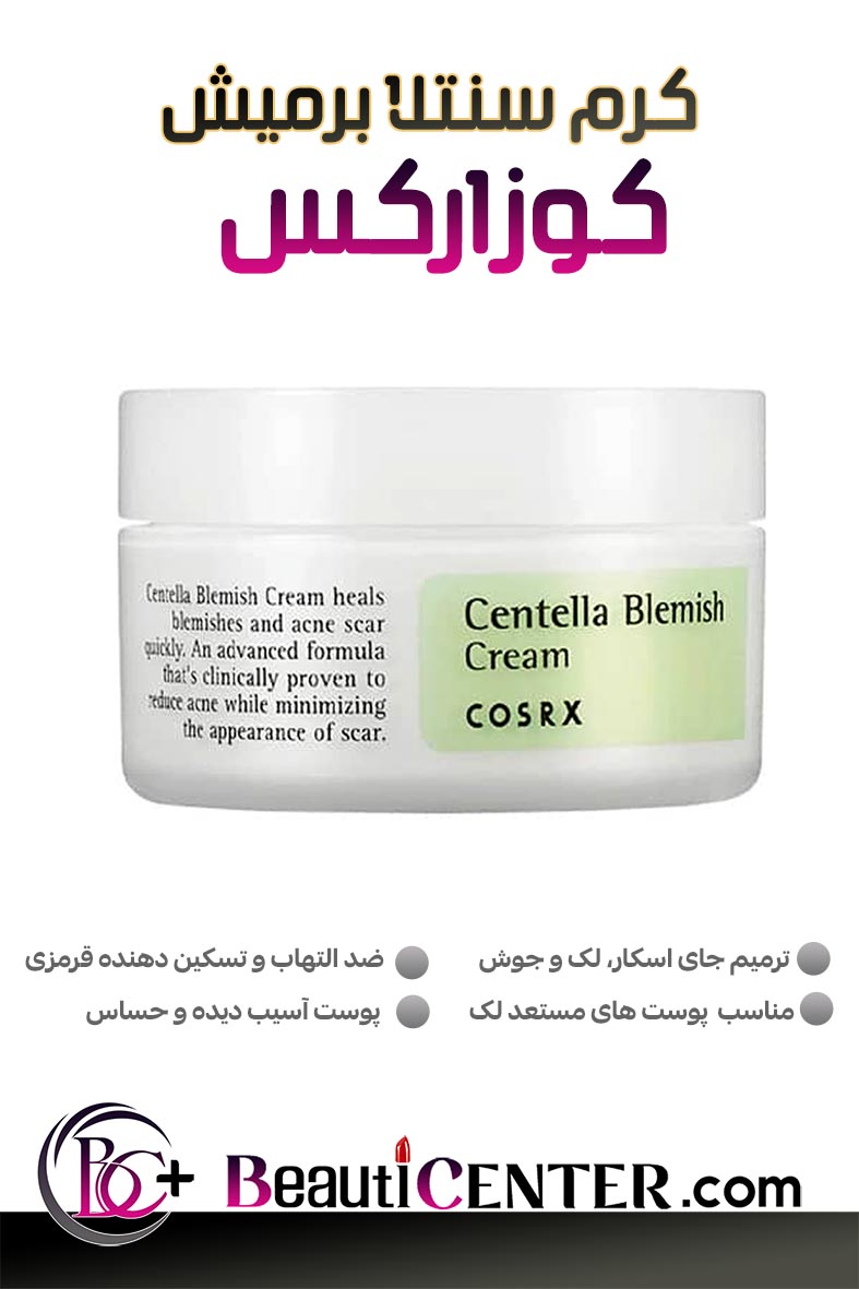 کرم ترمیم‌کننده جوش و لکه سنتلا بلمیش کوزارکس