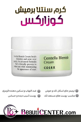 کرم ترمیمکننده جوش و لکه سنتلا بلمیش کوزارکس