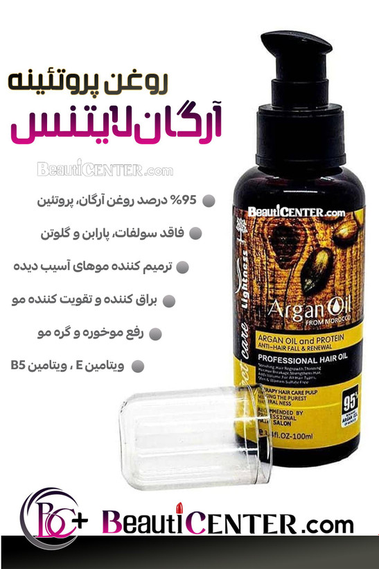 روغن پروتئینه آرگان لایتنس