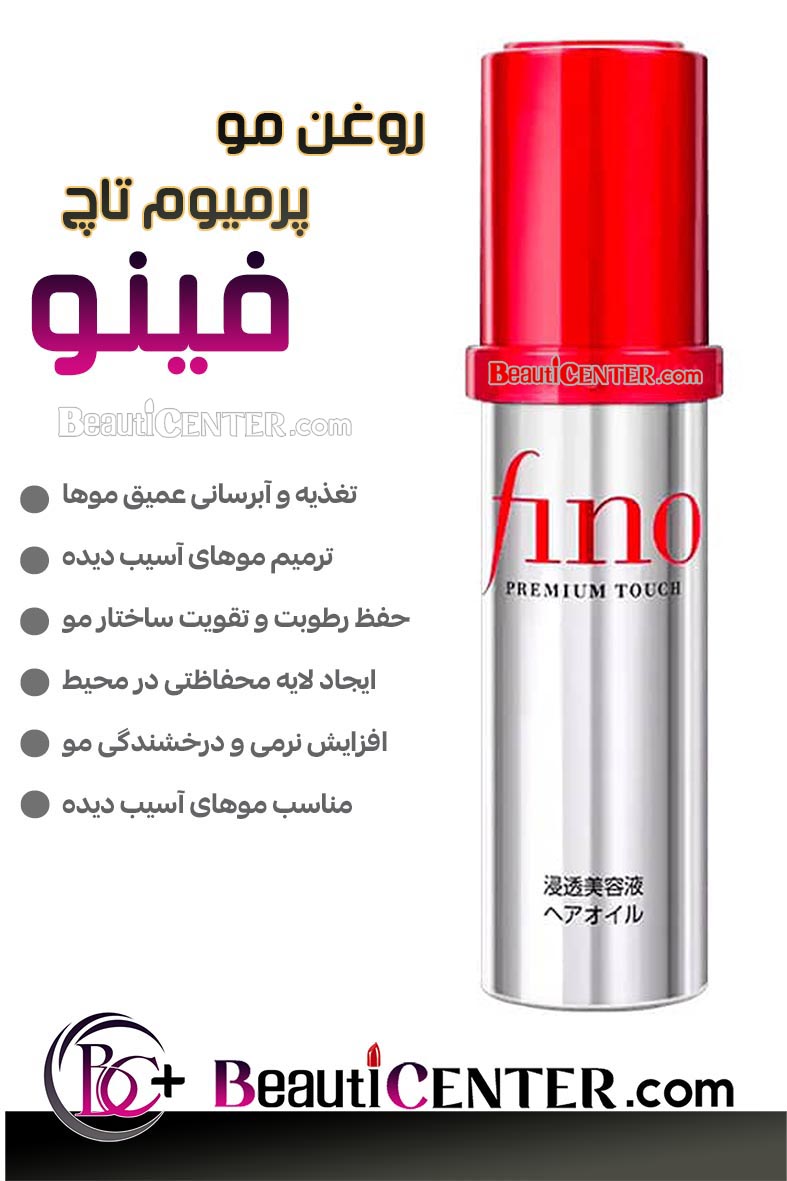 روغن مو پرمیوم تاچ - فینو
