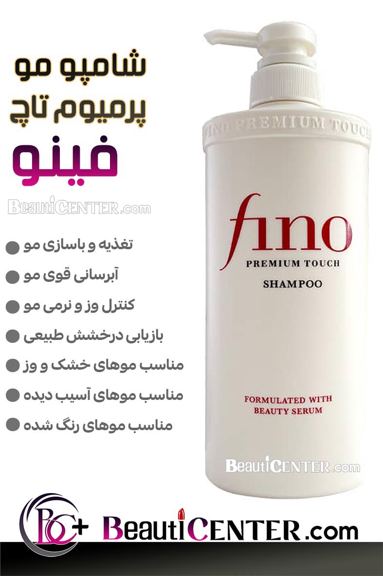 شامپو پرمیوم تاچ فینو