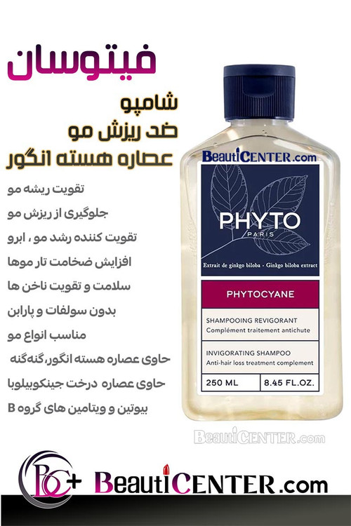 شامپو تقویتی مو فیتوسان با عصاره جینکوبیلوبا