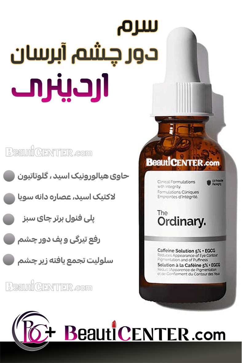 محلول کافئین ۵٪ اوردینری همراه با EGCG