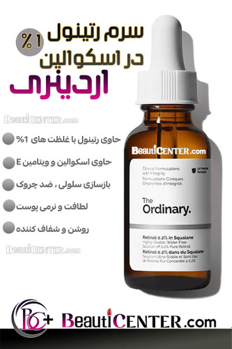 سرم رتینول 1% در اسکوالین اردینری