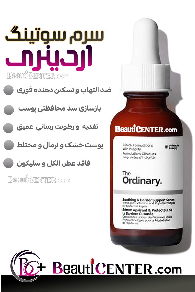 سرم تسکین‌دهنده و تقویت‌کننده سد پوستی اوردینری