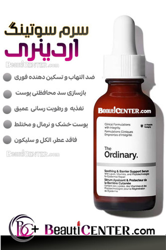 سرم تسکیندهنده و تقویتکننده سد پوستی اوردینری