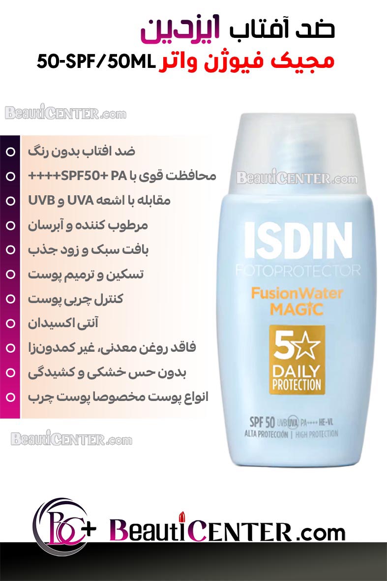 ضد آفتاب 50-SPF/50ML مجیک فیوژن واتر ایزدین - بی رنگ
