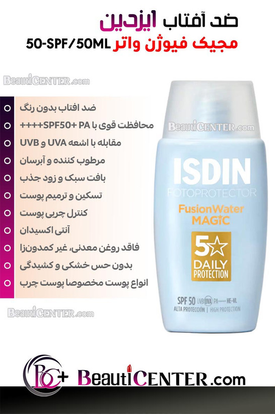 ضد آفتاب 50-SPF/50ML مجیک فیوژن واتر ایزدین - بی رنگ