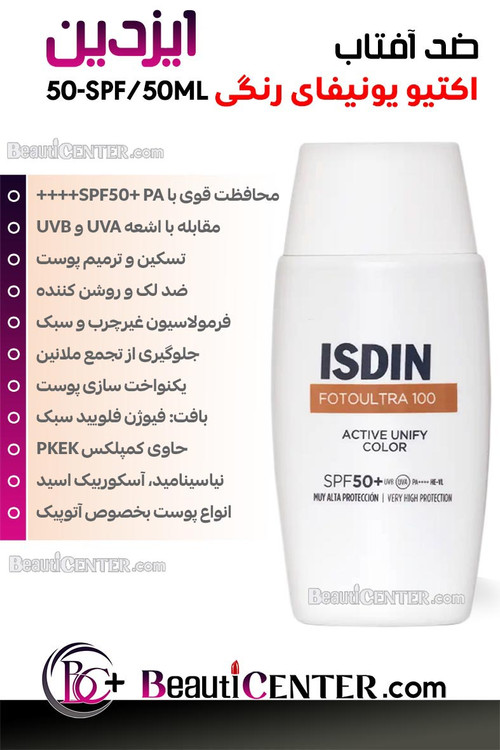 ضد آفتاب اکتیو یونیفای رنگی ایزدین
