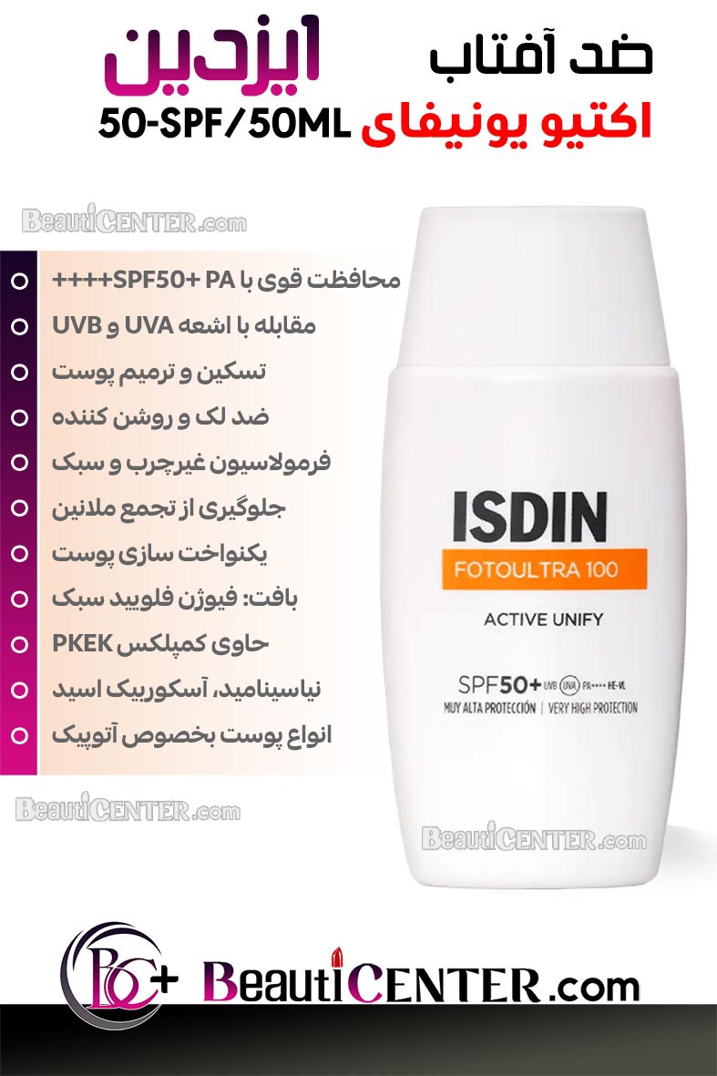 ضد آفتاب 50-SPF اکتیو یونیفای ایزدین - بی رنگ