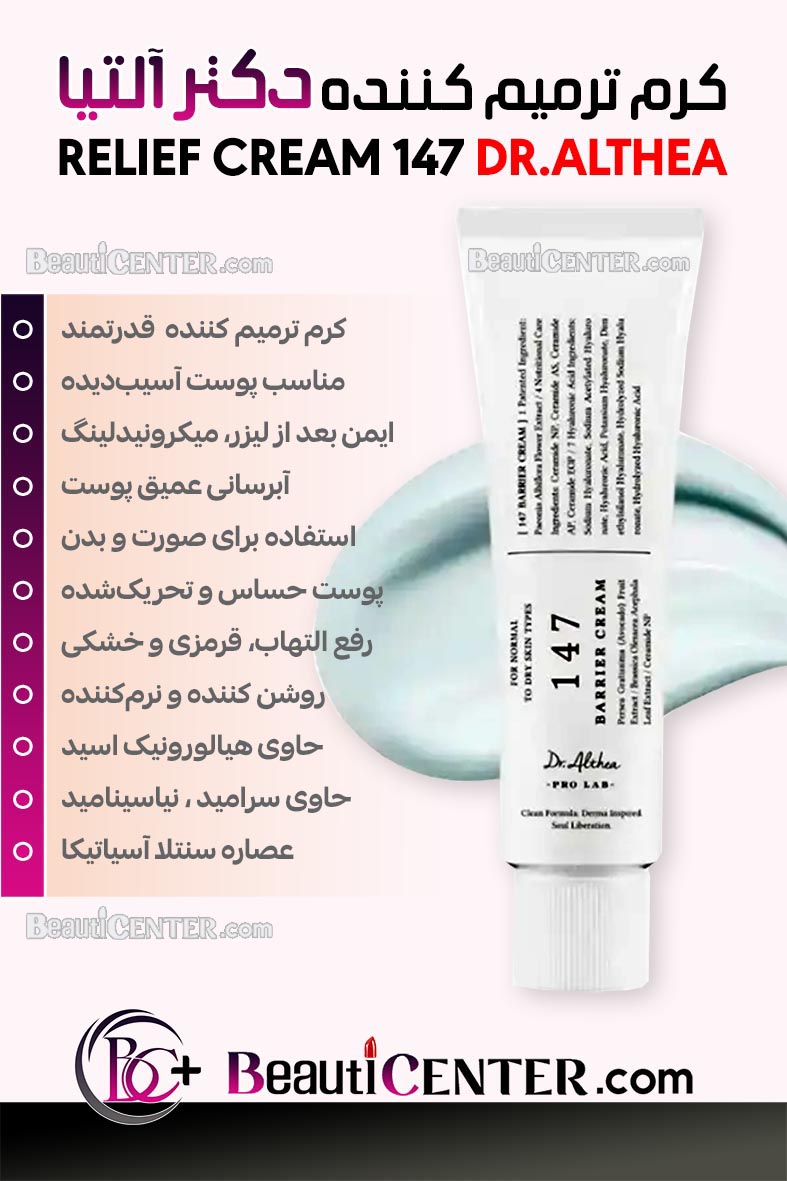 کرم ترمیم کننده 147 دکتر آلتیا