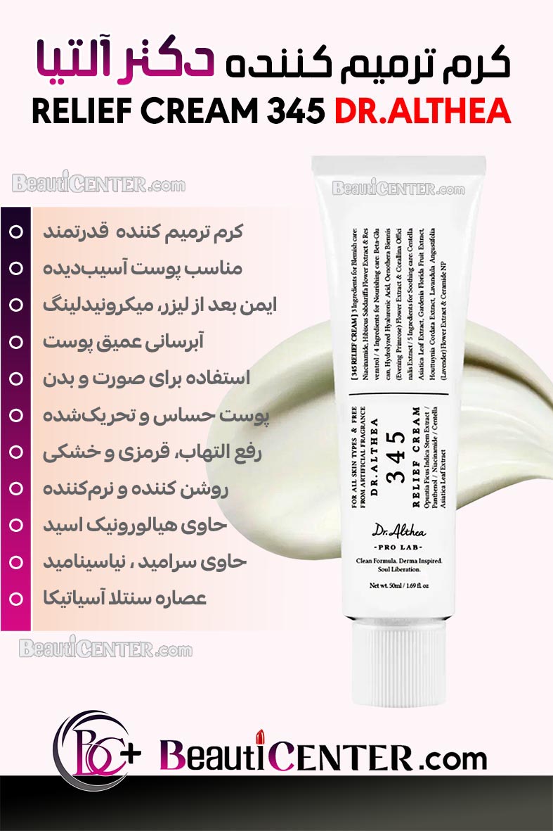 کرم ترمیم کننده 345 دکتر آلتیا