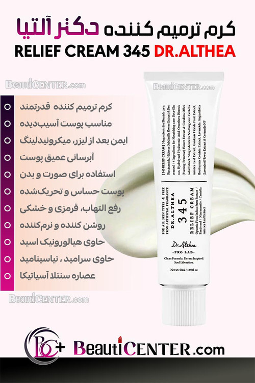کرم ترمیم کننده 345 دکتر آلتیا