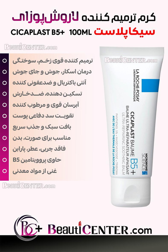 کرم ترمیم کننده سیکاپلاست لاروش پوزای - 100ML