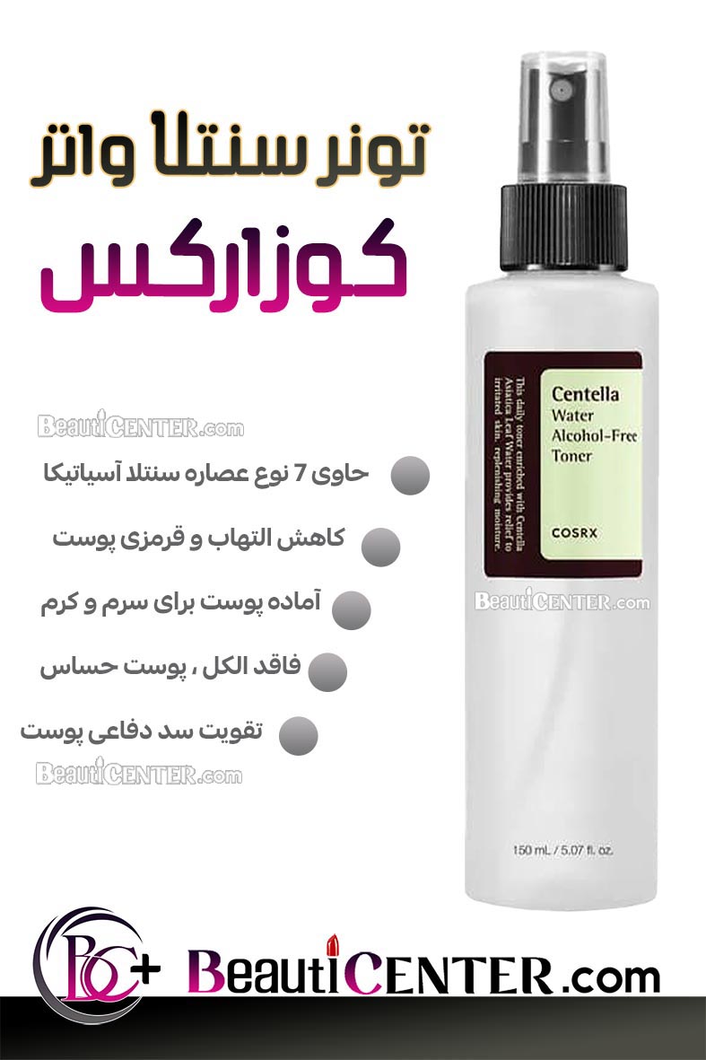 تونر بدون الکل آبرسان و ترمیم‌کننده سنتلا کوزارکس