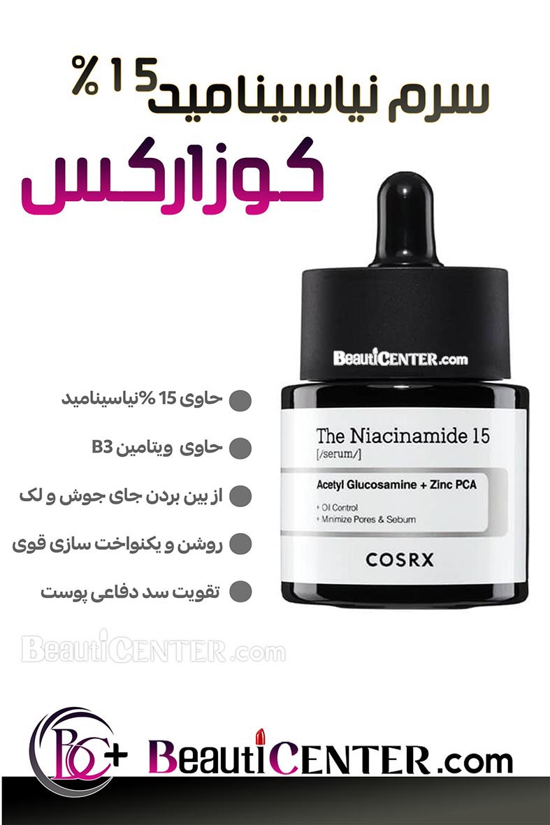 سرم نیاکینامید ۱۵٪ کوزارکس