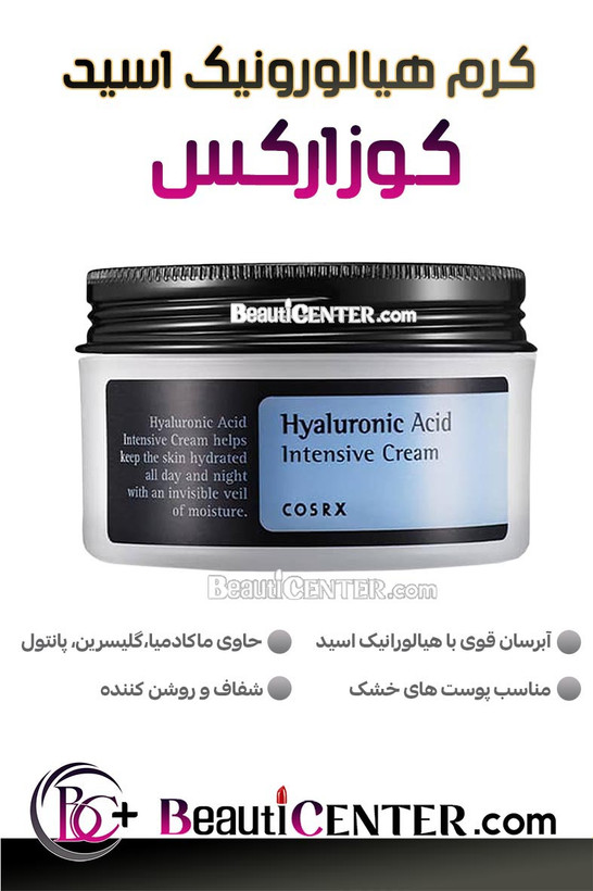 کرم آبرسان و تقویتکننده هیالورونیک اسید کوزارکس