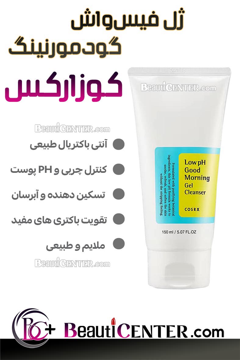ژل شستشوی گودمورنینگ "صبحگاهی" با ph پایین کوزارکس