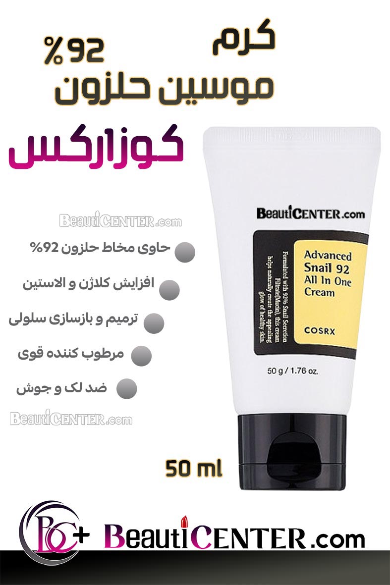 کرم چندکاره و ترمیم‌کننده حلزون ۹۲٪ کوزارکس 50ml