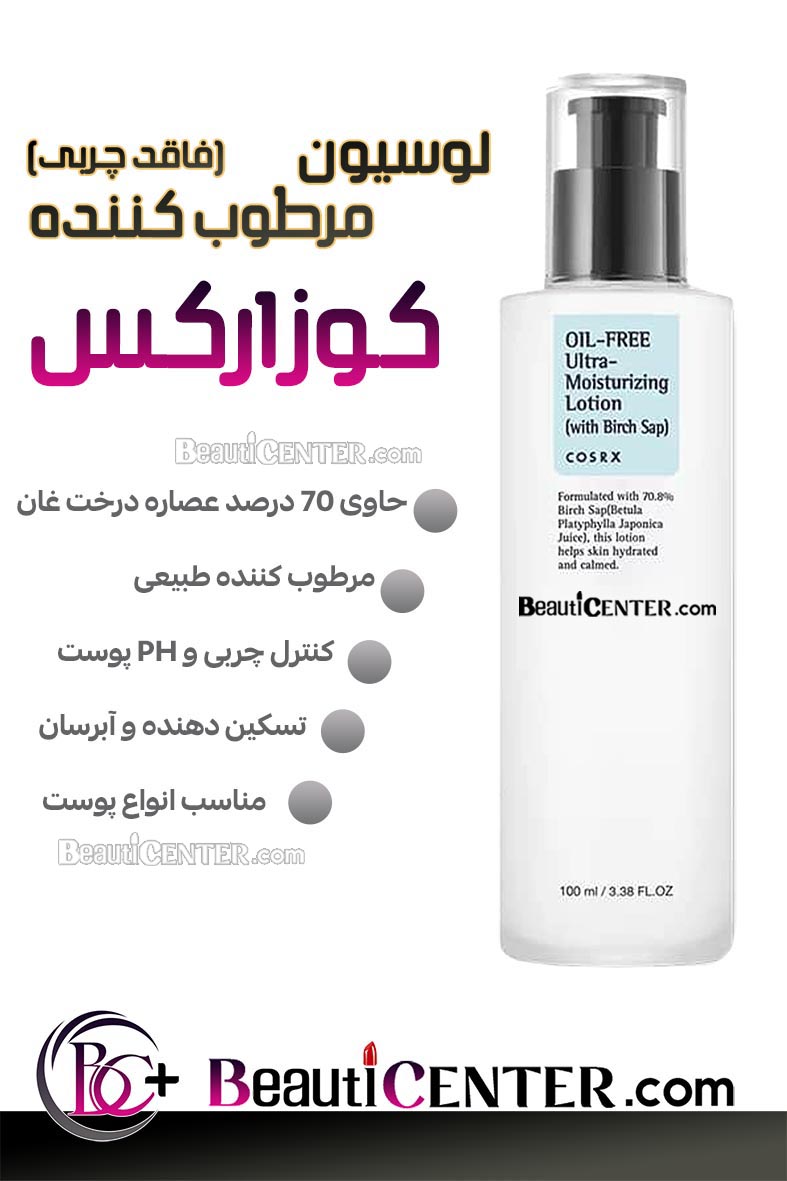 لوسیون مرطوبکننده و آبرسان فاقد چربی کوزارکس