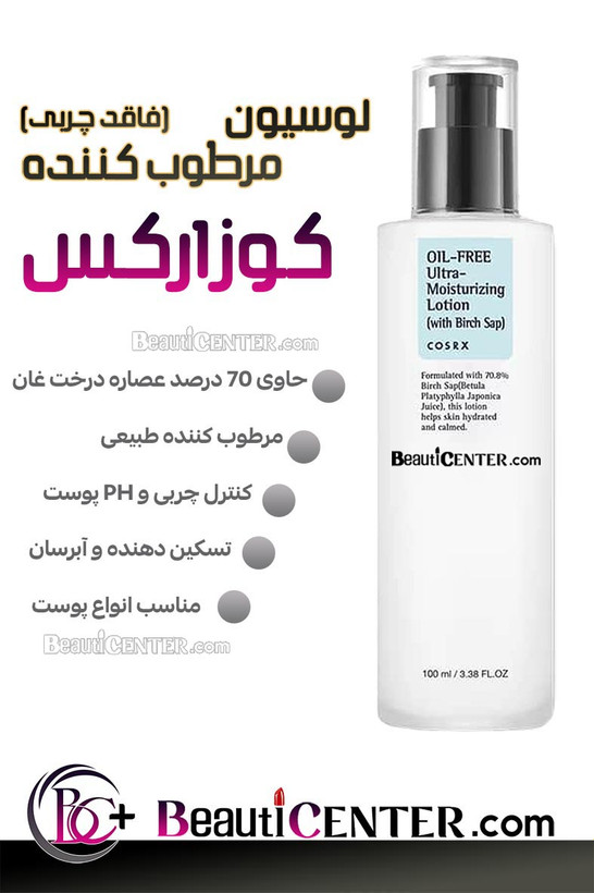 لوسیون مرطوبکننده و آبرسان فاقد چربی کوزارکس