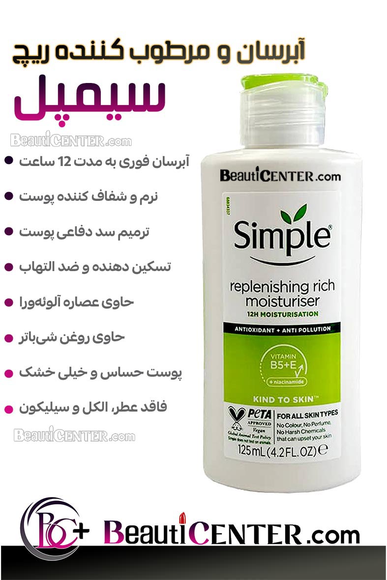 آبرسان و مرطوب‌ کننده ریچ سیمپل