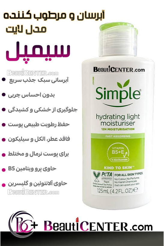 آبرسان و مرطوب کننده لایت سیمپل