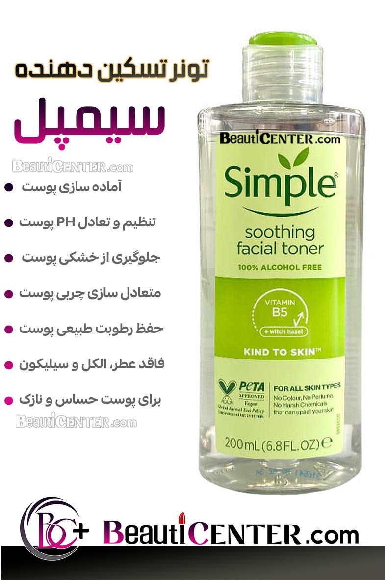 تونر تسکیندهنده صورت سیمپل