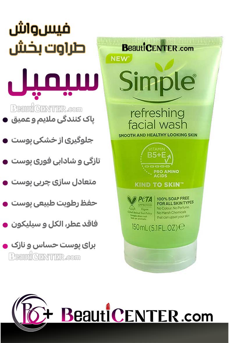 فیس‌واش طراوت بخش سیمپل