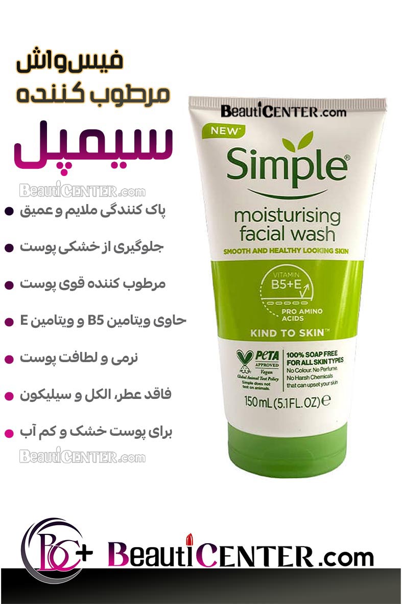 فیس واش مرطوبکننده سیمپل