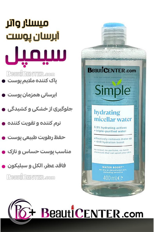 میسلار واتر آبرسان سیمپل