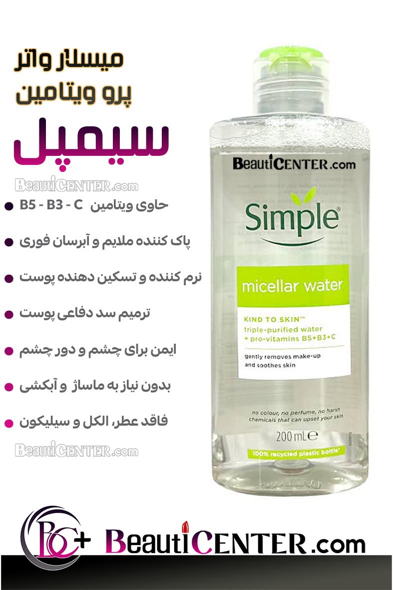 میسلار واتر  Kind To Skin سیمپل