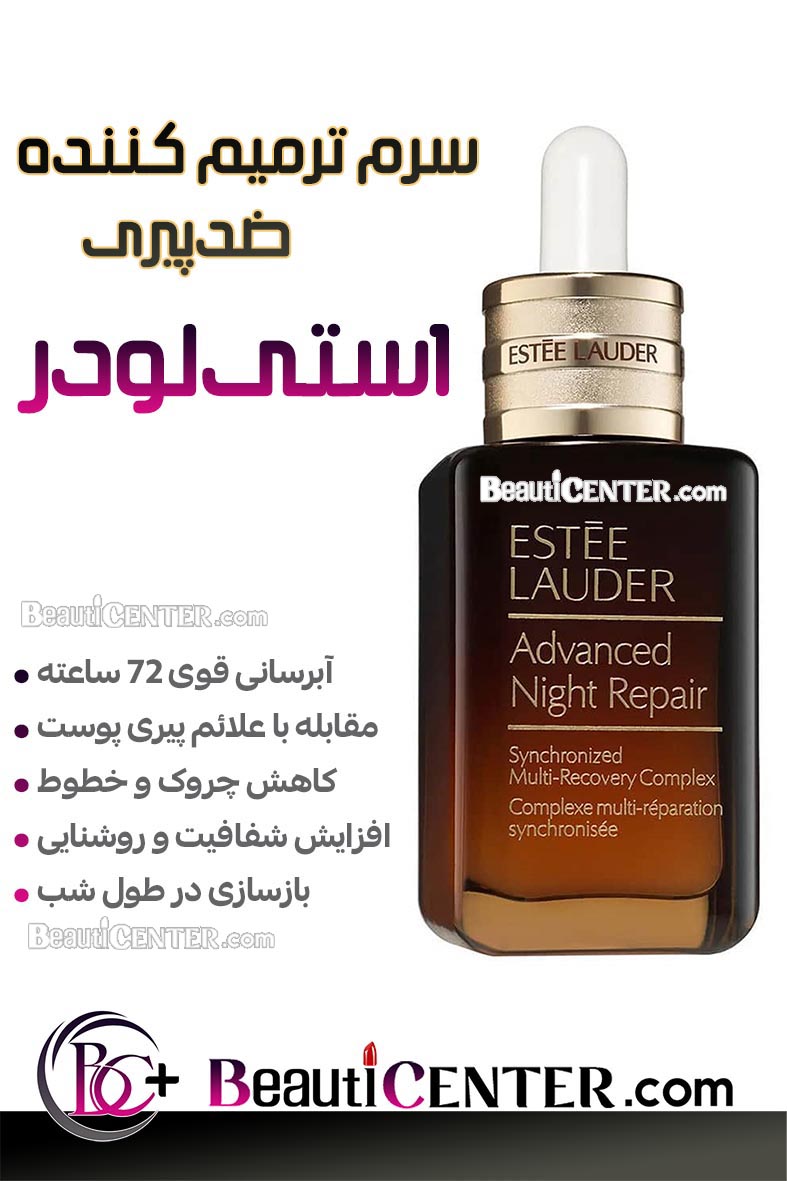 سرم ترمیم‌کننده پیشرفته شبانه استی لادر – چند منظوره