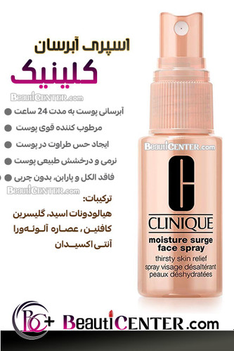 اسپری آبرسان صورت کلینیک – تسکیندهنده پوست خشک
