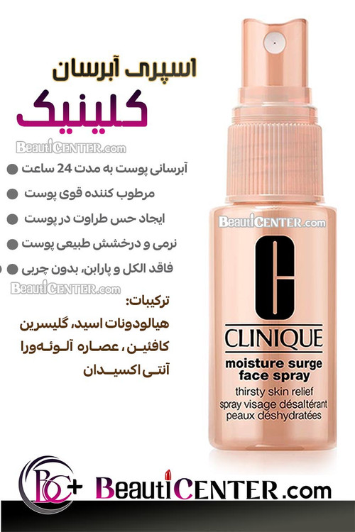 اسپری آبرسان صورت کلینیک – تسکیندهنده پوست خشک