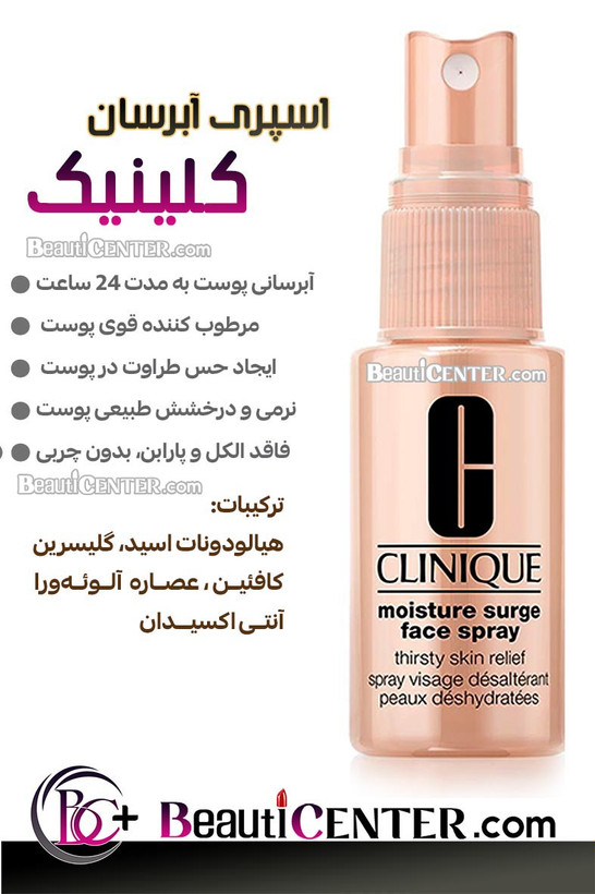 اسپری آبرسان صورت کلینیک – تسکیندهنده پوست خشک