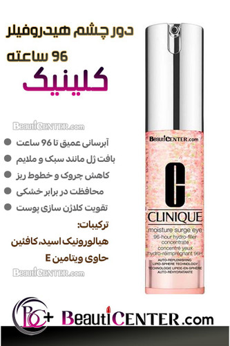 ژل هیدروفیلر دور چشم کلینیک ۹۶ ساعته