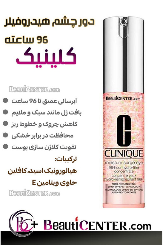 ژل هیدروفیلر دور چشم کلینیک ۹۶ ساعته