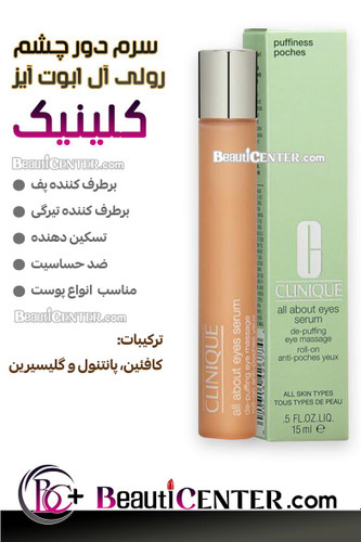 سرم دور چشم ضدپف رولی آل ابوت آیز کلینیک