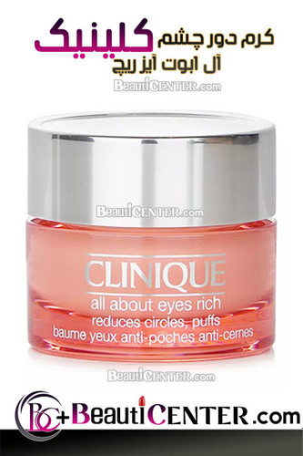 کرم دور چشم غنی آل ابوت آیز ریچ کلینیک